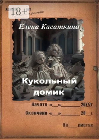 Елена Касаткина. Кукольный домик. Следствие ведёт Рязанцева