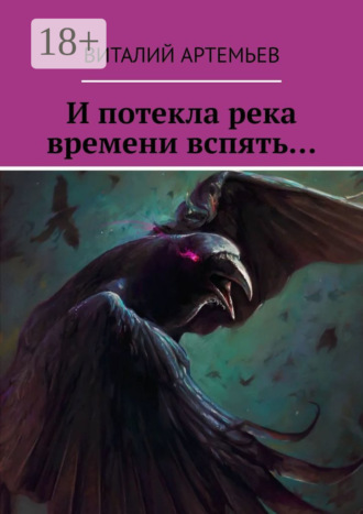. И потекла река времени вспять…