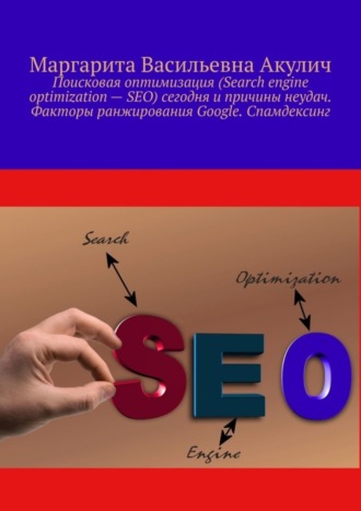 . Поисковая оптимизация (Search engine optimization – SEO) сегодня и причины неудач. Факторы ранжирования Google. Спамдексинг