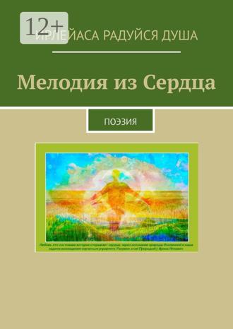 ИрЛеЙаСА Радуйся ДуША. Мелодия из сердца. Поэзия