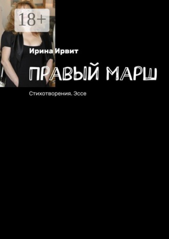 . Правый марш. Стихотворения. Эссе