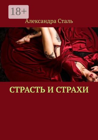 Александра Сталь. Страсть и страхи