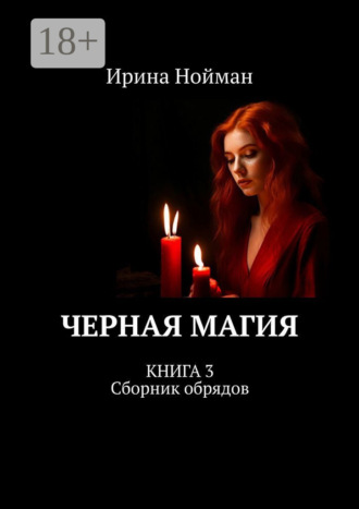 . Черная магия. Книга 3. Сборник обрядов