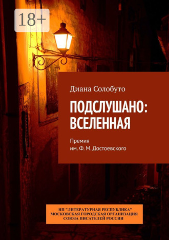 Диана Солобуто. Подслушано: Вселенная. Премия им. Ф.М. Достоевского