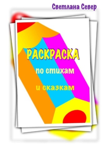 . Раскраска по стихам и сказкам