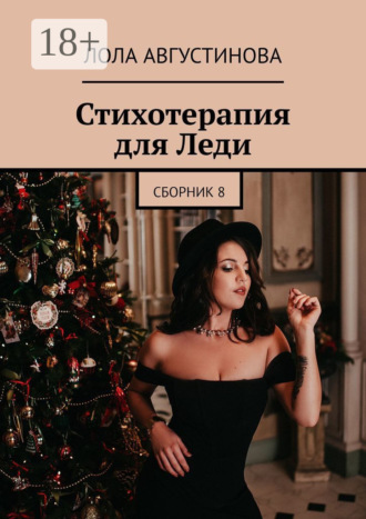 Лола Августинова. Стихотерапия для леди