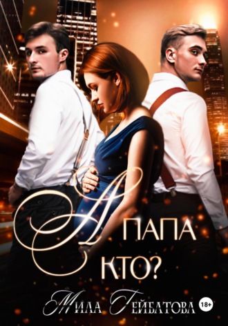 . А папа кто?