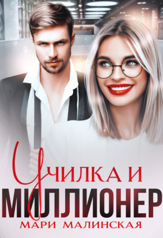 . Училка и миллионер