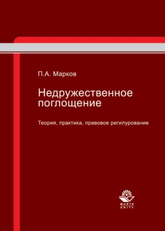 . Недружественное поглощение. Теория, практика, правовое регулирование