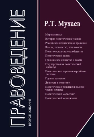 Рашид Тазитдинович Мухаев. Правоведение