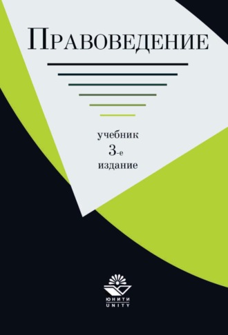 Коллектив авторов. Правоведение