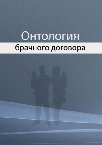 . Онтология брачного договора