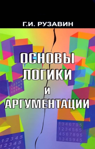 Георгий Иванович Рузавин. Основы логики и аргументации