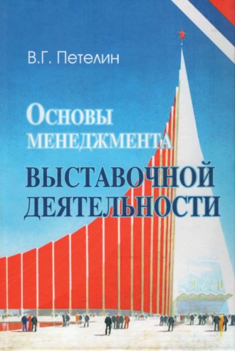 . Основы менеджмента выставочной деятельности