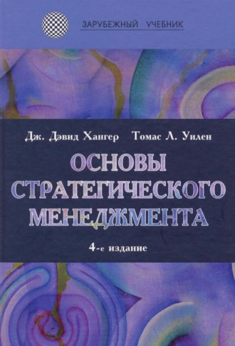 . Основы стратегического менеджмента