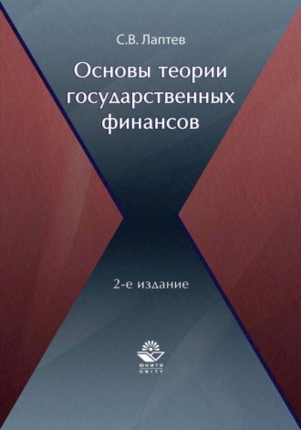 . Основы теории государственных финансов
