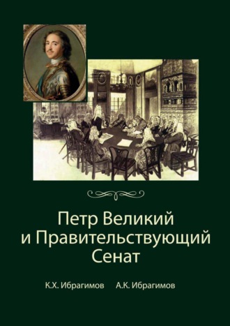 . Петр Великий и Правительствующий Сенат