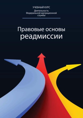 . Правовые основы реадмиссии