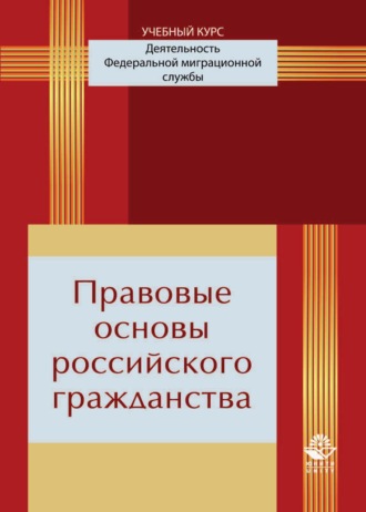 Коллектив авторов. Правовые основы российского гражданства