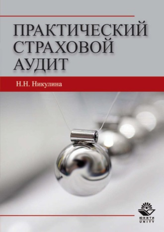 . Практический страховой аудит