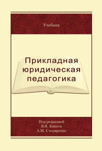 Коллектив авторов. Прикладная юридическая педагогика