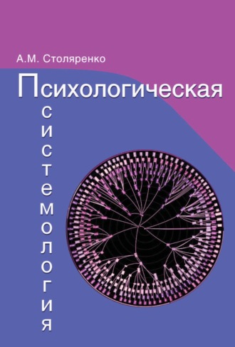 А. М. Столяренко. Психологическая системология. Теория, исследования, практика.