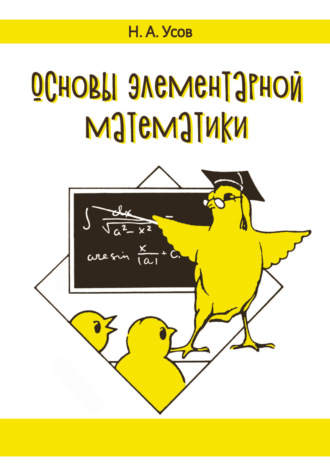 . Основы элементарной математики