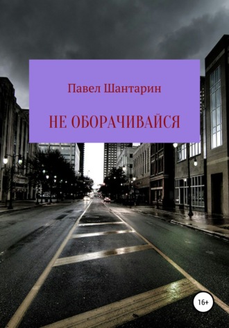 . Не оборачивайся