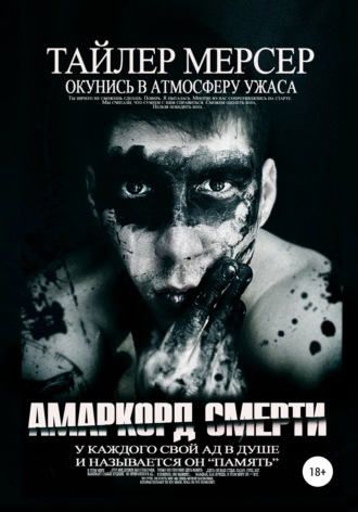 . Амаркорд смерти