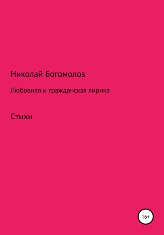 Николай Александрович Богомолов. Любовная и гражданская лирика