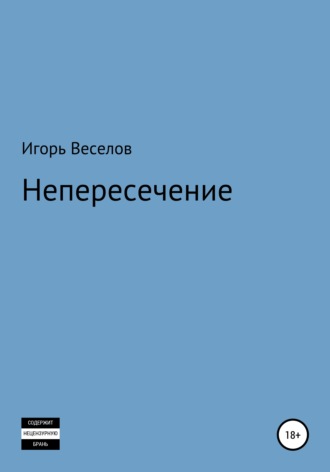 . Непересечение