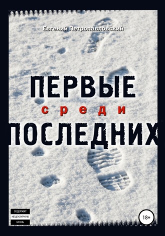 Евгений Петропавловский. Первые среди последних