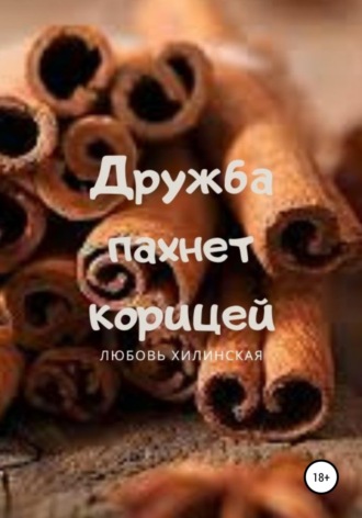 Любовь Александровна Хилинская. Дружба пахнет корицей