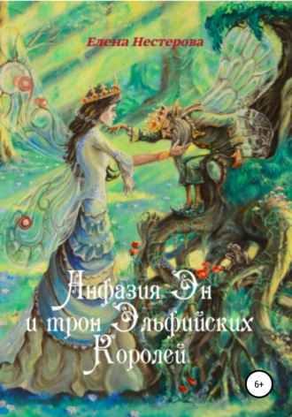 Елена Нестерова. Анфазия Эн и трон Эльфийских Королей