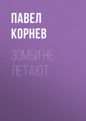Павел Корнев. Зомби не летают