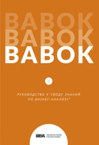 . BABOK®. Руководство к своду знаний по бизнес-анализу®. Версия 3.0