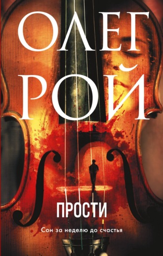Олег Рой. Прости