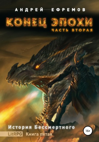 . История Бессмертного. Книга 5. Конец эпохи. Часть вторая