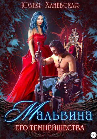 Юлия Сергеевна Ханевская. Мальвина Его Темнейшества