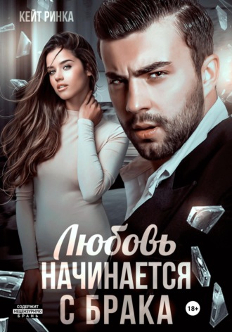 Кейт Ринка. Любовь начинается с брака