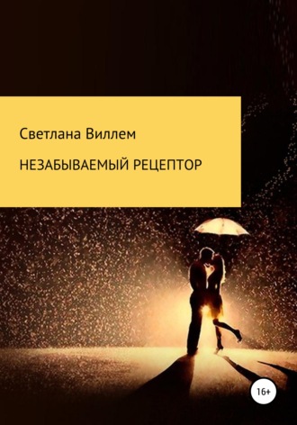 Светлана Леонидовна Виллем. Незабываемый рецептор