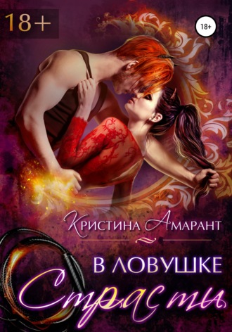 Кристина Амарант. В ловушке страсти