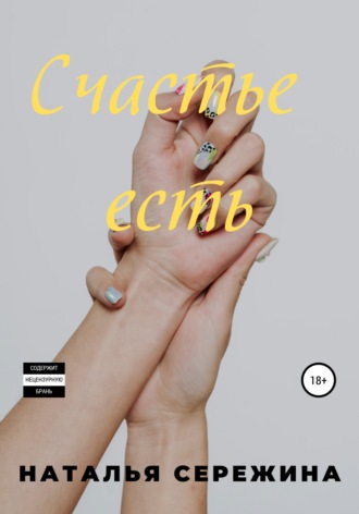 Наталья Сережина. Счастье есть