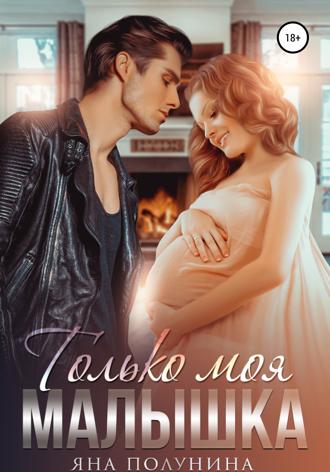 . Только моя малышка