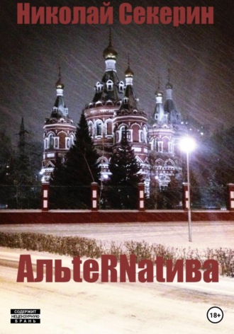 Николай Секерин. АльteRNatива