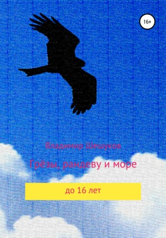 Владимир Юрьевич Шешуков. Грёзы, рандеву и море