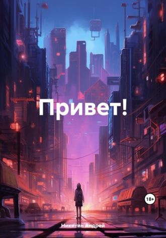 . Привет!