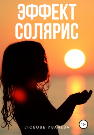 Любовь Ивачева. Эффект Солярис