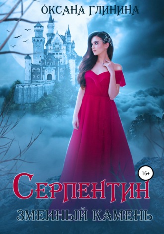 Оксана Глинина. Серпентин – змеиный камень