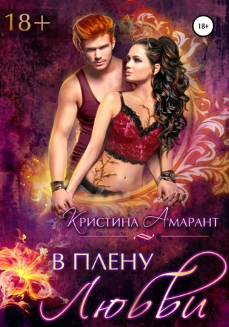 . В плену любви